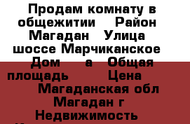 Продам комнату в общежитии  › Район ­ Магадан › Улица ­ шоссе Марчиканское › Дом ­ 38а › Общая площадь ­ 17 › Цена ­ 450 000 - Магаданская обл., Магадан г. Недвижимость » Квартиры продажа   . Магаданская обл.,Магадан г.